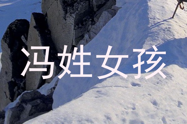 冯姓女孩
