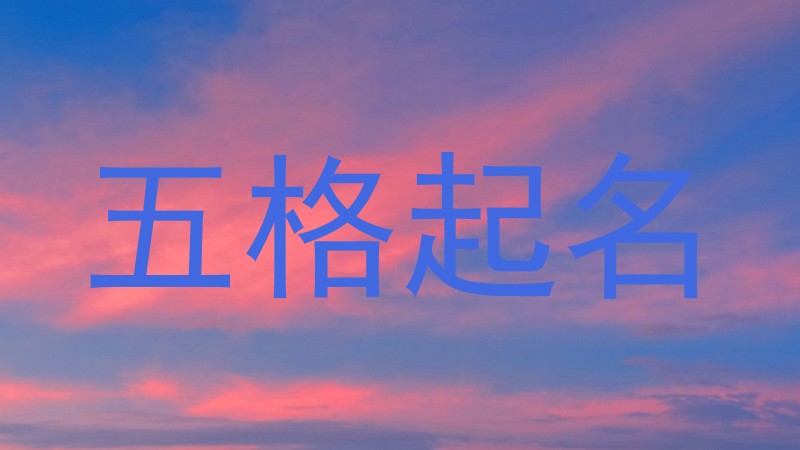 五格起名