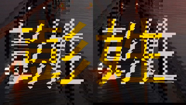 彭姓