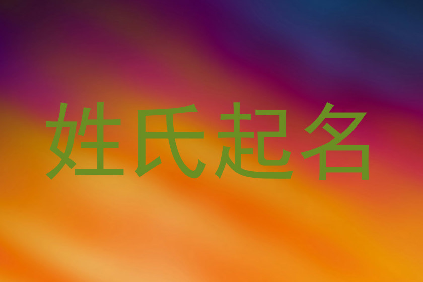 姓氏起名