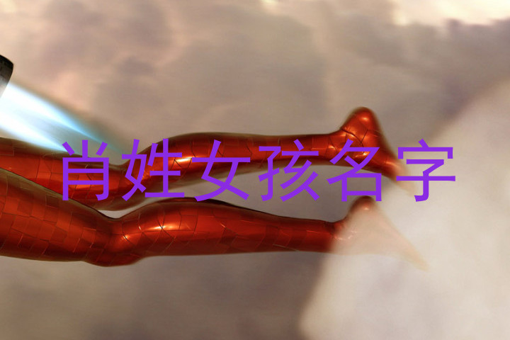 肖姓女孩名字