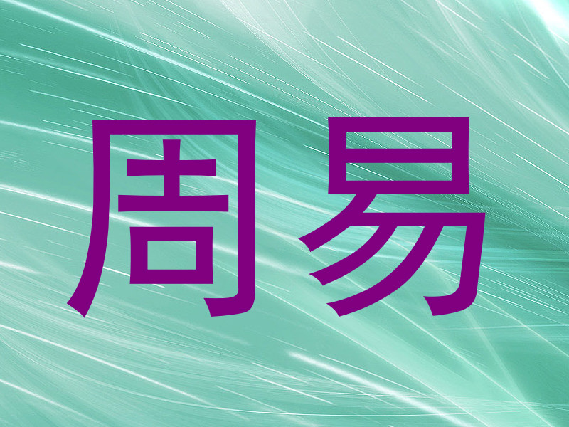 周易