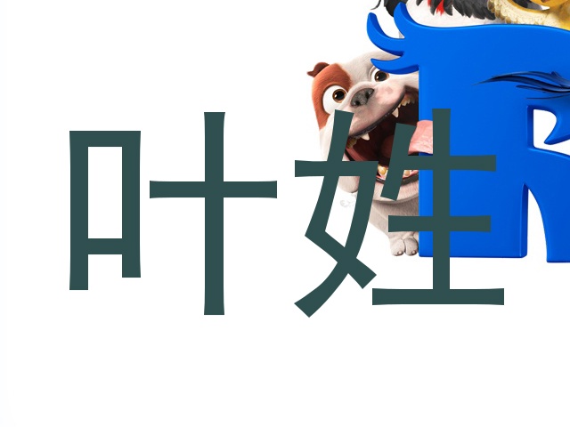 叶姓