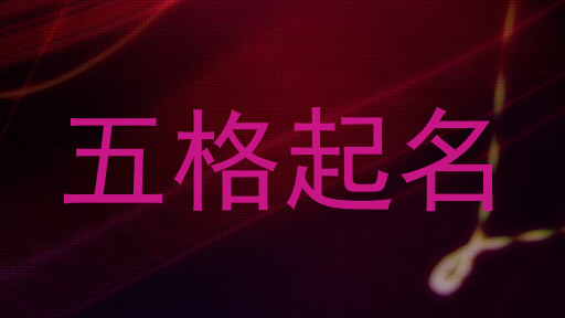 五格起名