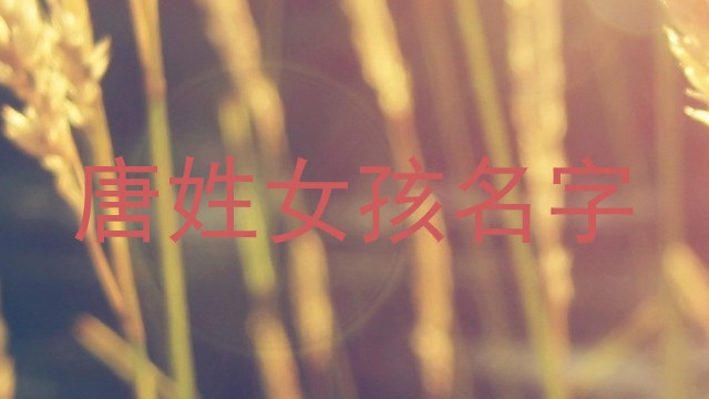 唐姓女孩名字