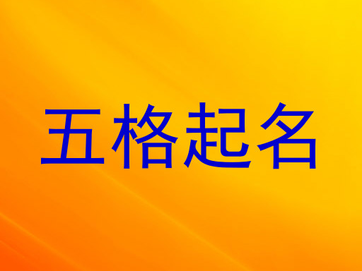 五格起名
