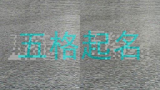 五格起名