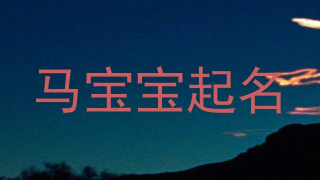 马宝宝起名