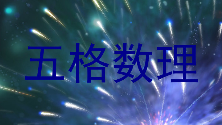 五格数理