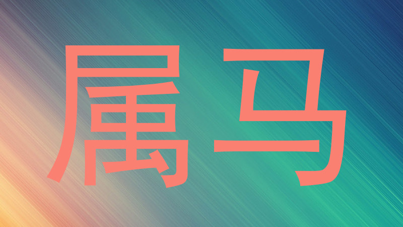 属马