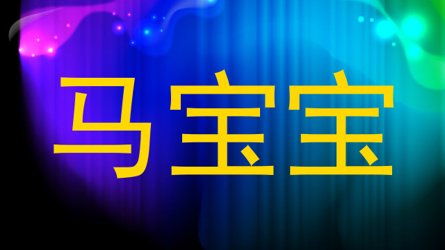 马宝宝