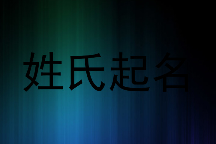 姓氏起名