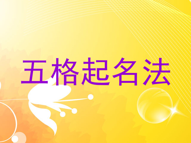 五格起名法