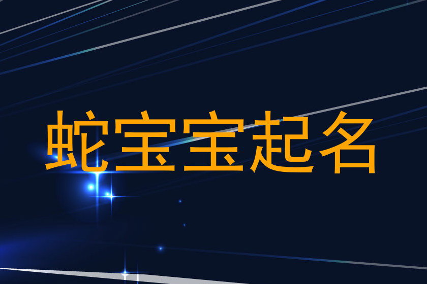 蛇年宝宝