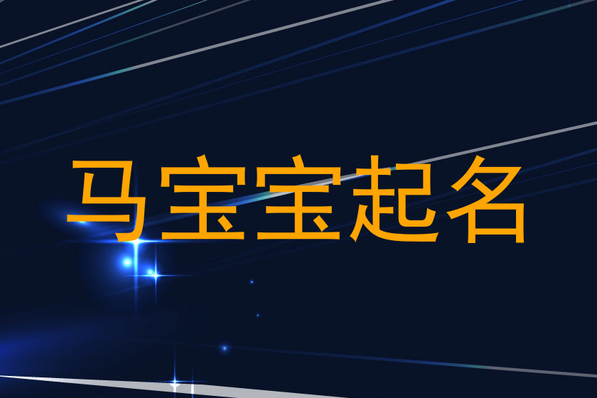 马宝宝起名