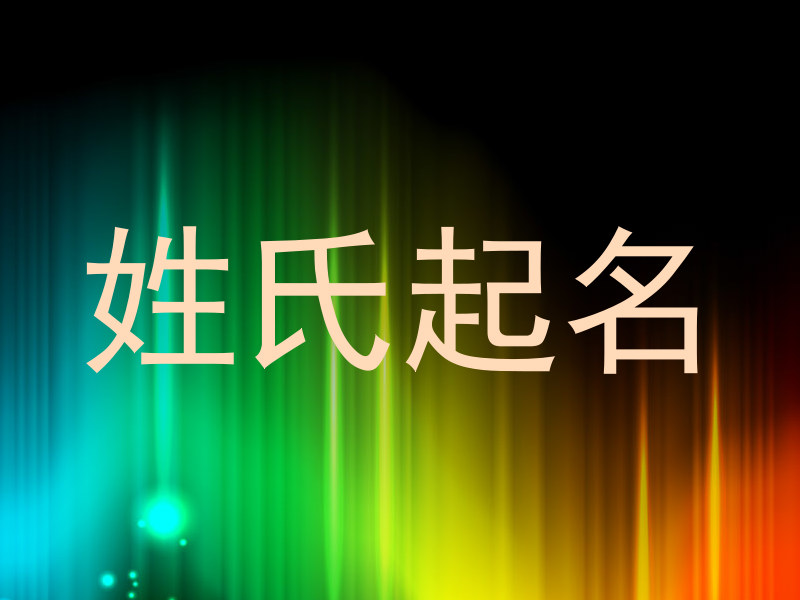 姓氏起名