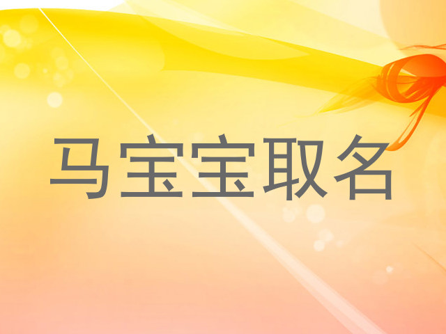 马宝宝取名