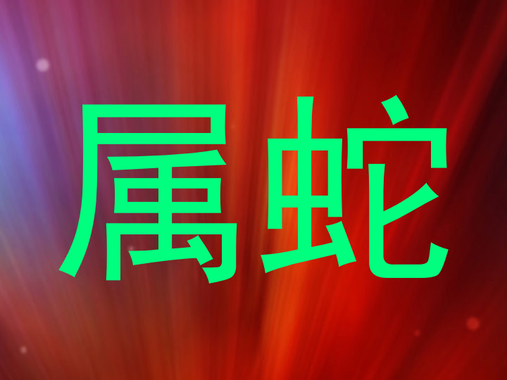 属蛇