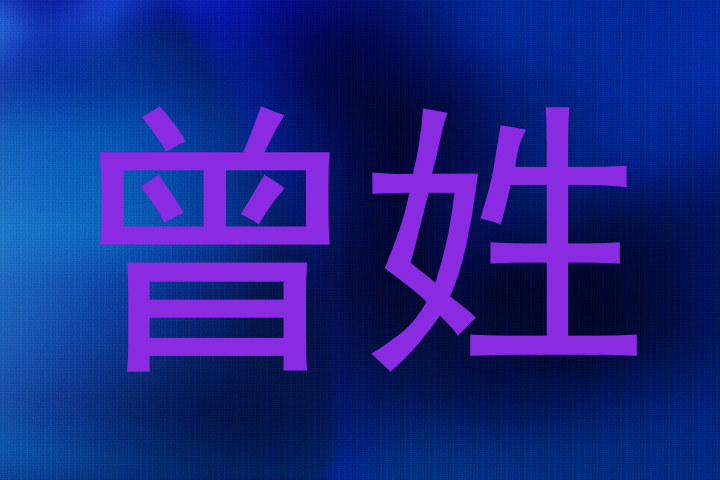 曾姓