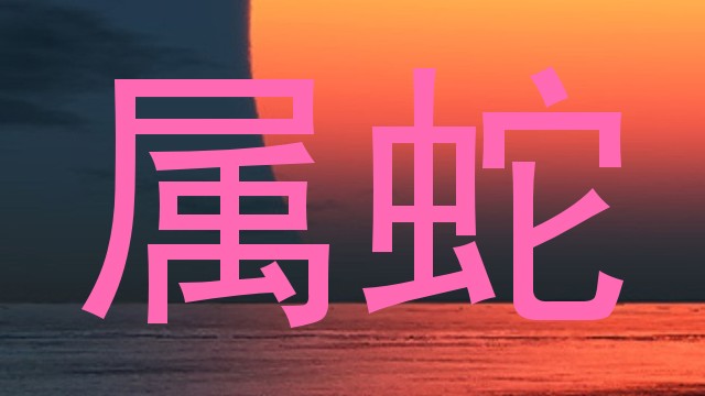 属蛇
