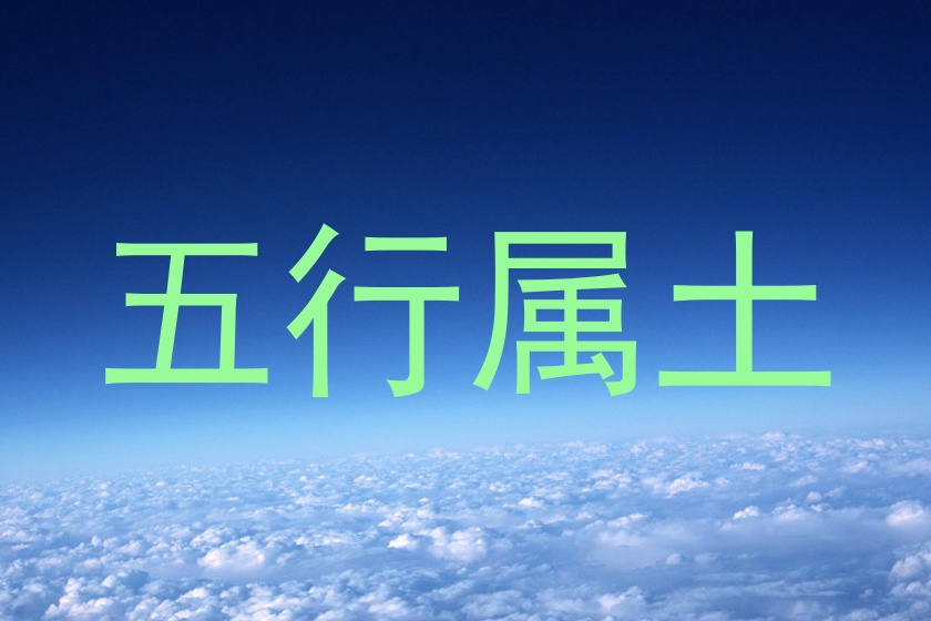 五行属土
