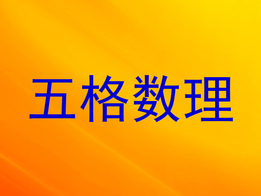 五格数理
