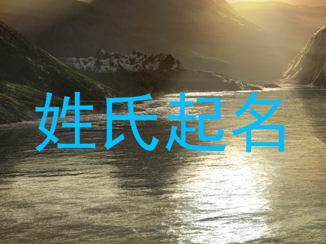 姓氏起名