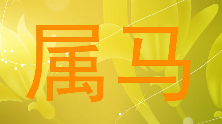 属马