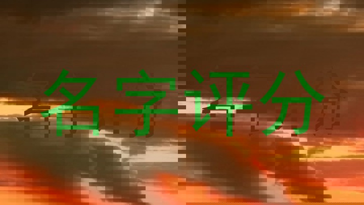 名字评分