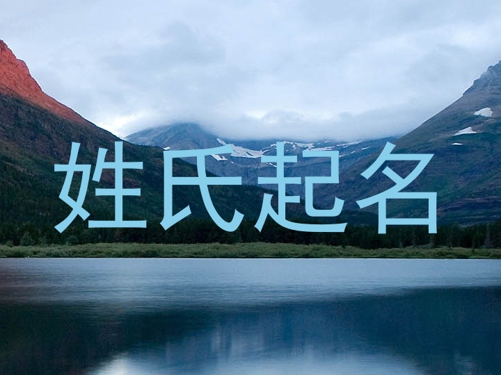 姓氏起名