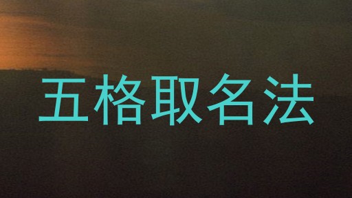 五格取名法