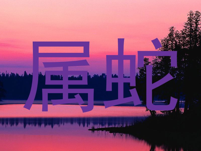 属蛇