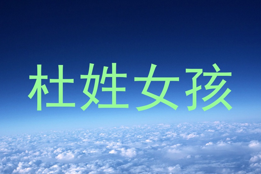 杜姓女孩