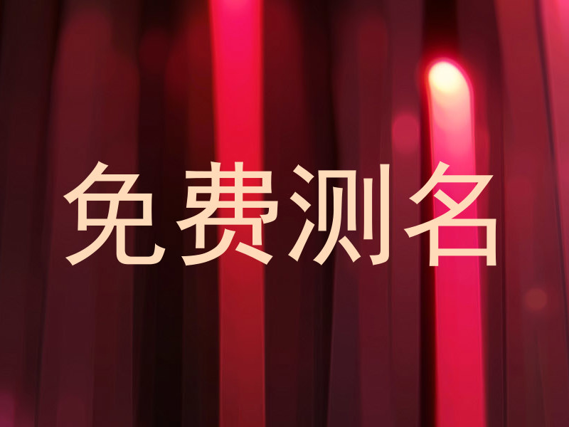 免费测名