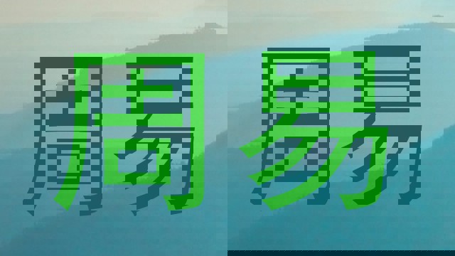 周易