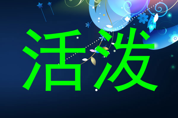 活泼