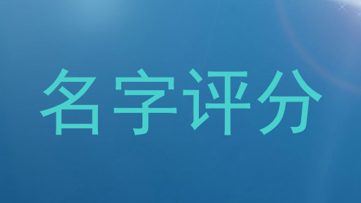 名字评分