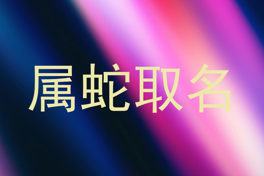 属蛇取名