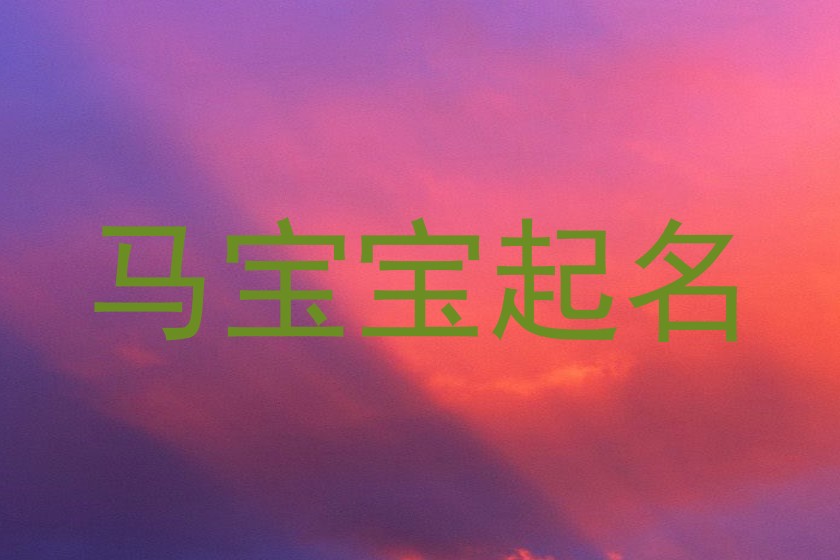 马宝宝起名