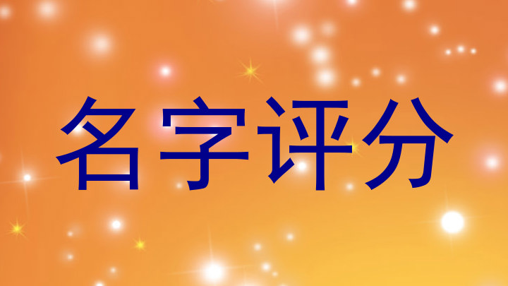 名字评分