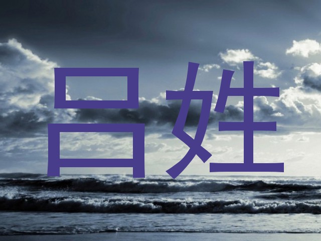 吕姓