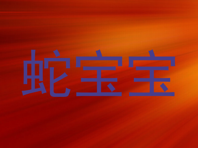 蛇宝宝