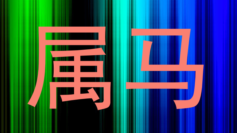 属马