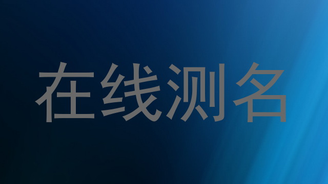在线测名