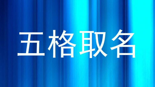 五格取名