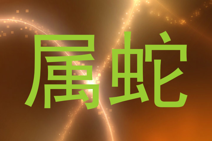 属蛇