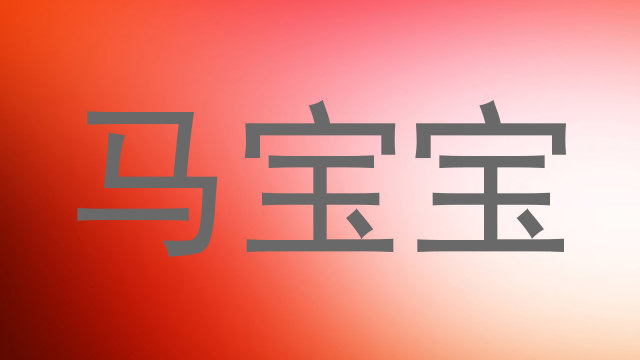 马宝宝