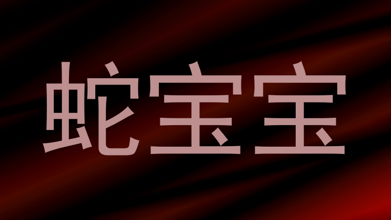 蛇宝宝
