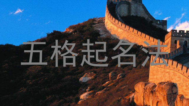 五格起名法