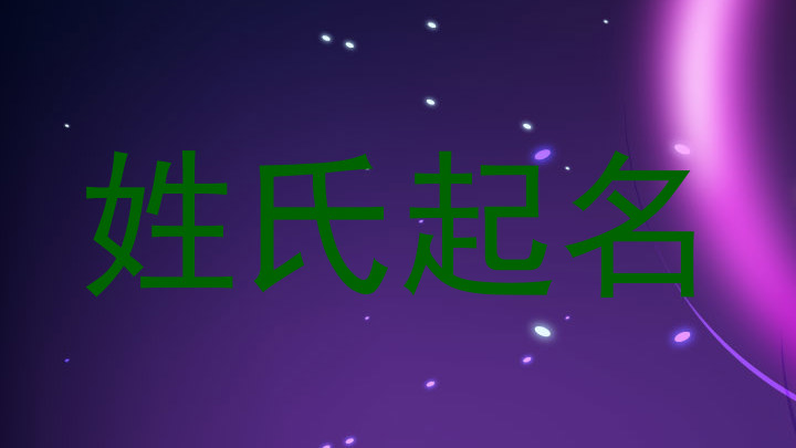 姓氏起名